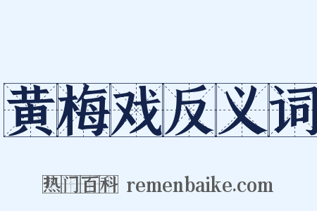 黄梅戏反义词是什么意思的图片